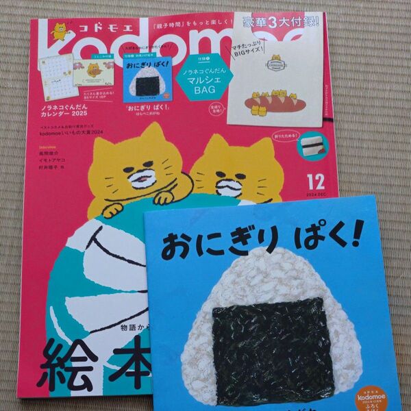 kodomoe(コドモエ) 2024年12月号 (白泉社)マルシェバッグ&カレンダーは付きません