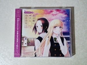 あの娘にキスと白百合を ドラマCD 第2巻 (福原綾香/伊藤かな恵/大空直美/照井春佳/水橋かおり)