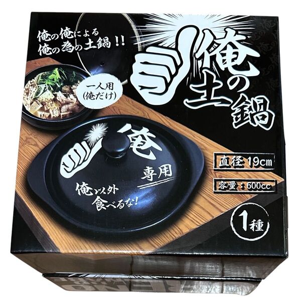 俺の土鍋 俺専用の土鍋