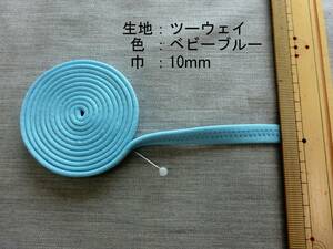 ≪売り切り≫　社交ダンス　肩ひも　ベビーブルー　水色　10mm　リメイク　ハンドメイド