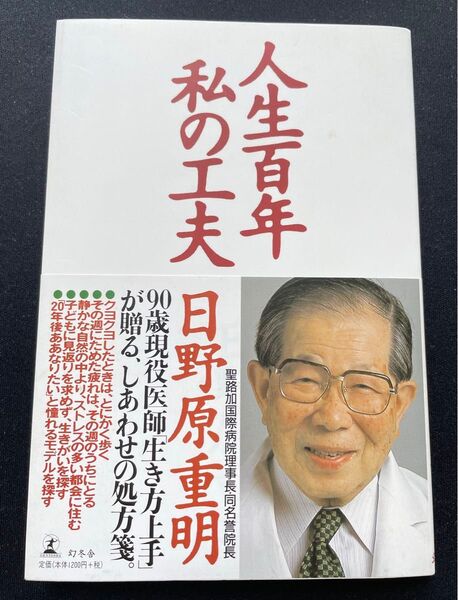 人生百年私の工夫 日野原重明
