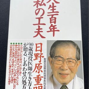 人生百年私の工夫 日野原重明