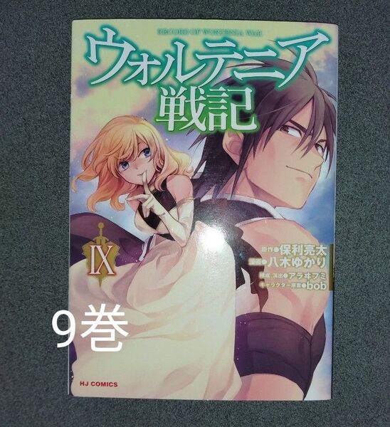ウォルテニア戦記 9 (HJ Comics) 八木ゆかり 画