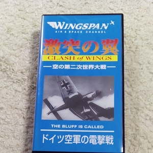 VHSビデオ 激突の翼 空の第二次世界大戦 ドイツ空軍の電撃戦