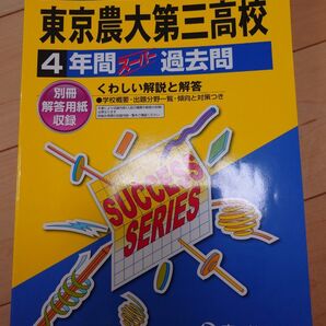2024年 東京農業大学第三高等学校 4年間スーパー過去問