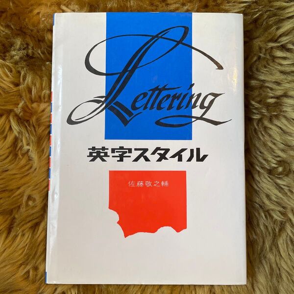 レタリング 英字スタイル 佐藤敬之輔