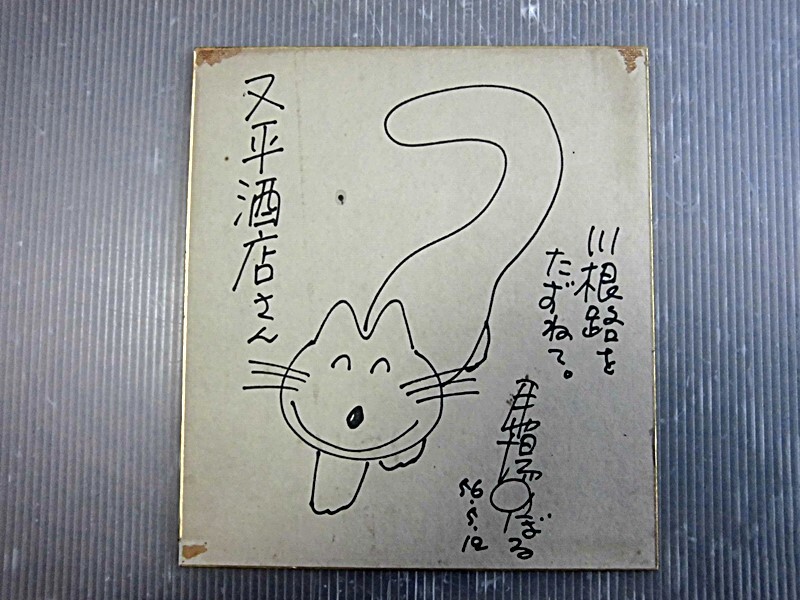 Yahoo!オークション -「馬場のぼる」(サイン、直筆画) の落札 Yahoo!オークション -「馬場のぼる」(サイン、直筆画) の落札