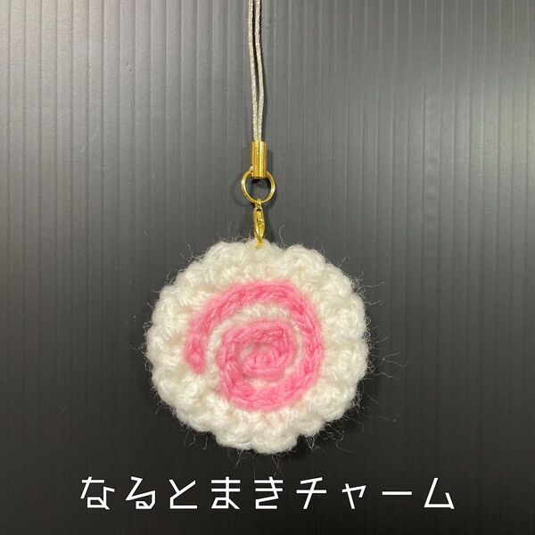 ハンドメイド 編み物 なるとまき チャーム キーホルダー