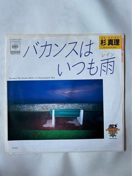 杉真理 バカンスはいつも雨 EP