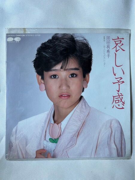岡田有希子 哀しい予感 EPレコード