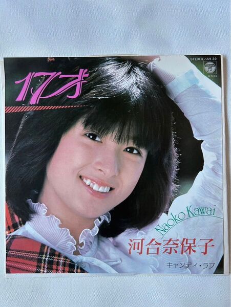 河合奈保子 17才 EPレコード