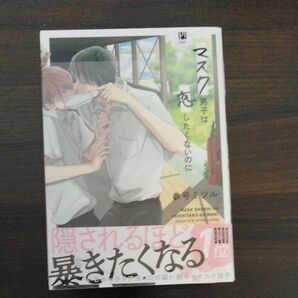 マスク男子は恋したくないのに 1~3巻