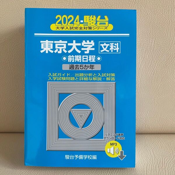 東京大学〈文科〉 前期日程 2024年版 (駿台大学入試完全対策シリーズ 5) 駿台予備学校/編