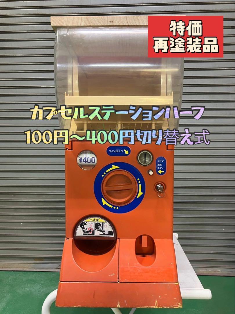 Yahoo!オークション -「カプセルステーション ハーフ」の落札 Yahoo!オークション -「カプセルステーション ハーフ」の落札