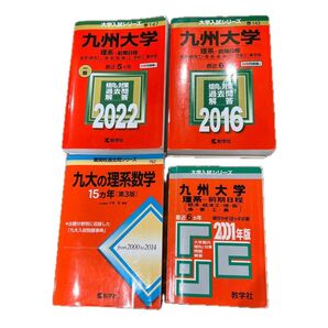九州大学 赤本4冊翌日発送