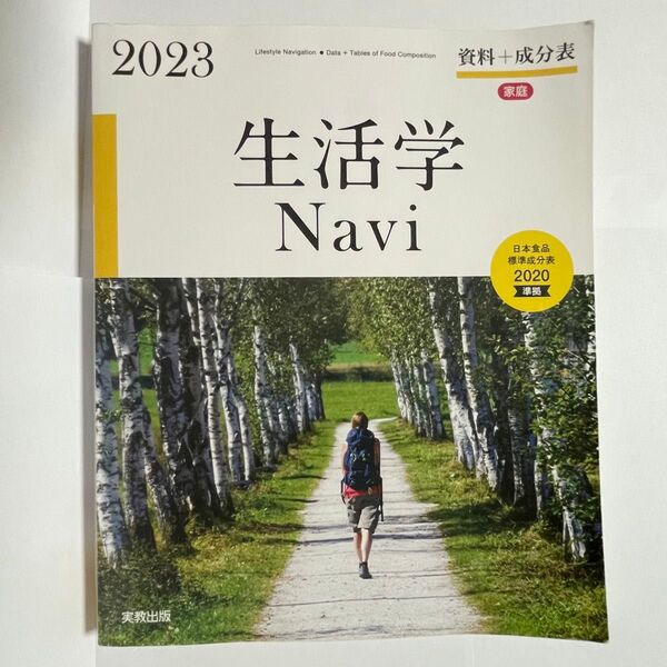 生活学Navi 2023