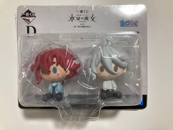 一番くじ 機動戦士ガンダム 水星の魔女 vol.3 D賞 スレッタ&ミオリネ ちょこのっこフィギュアセット