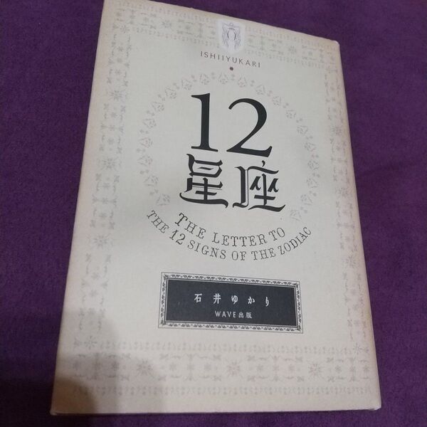 12星座 石井ゆかり/著、