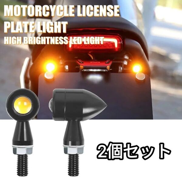 バイク LED ミニ ウィンカー 汎用 小型 バレット ウインカー 2個
