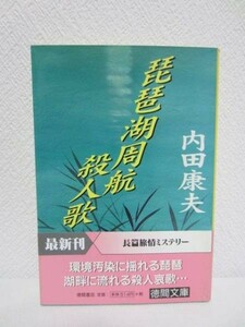 f★琵琶湖周航殺人歌／内田康夫★徳間文庫 1998 旅情ミステリー