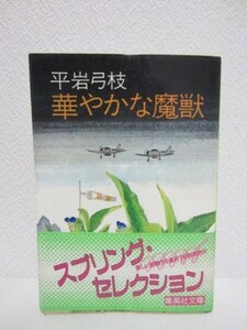 f★華やかな魔獣／平岩弓枝★集英社文庫 1988年★傑作推理大作