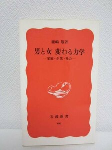 f▼男と女 変わる力学─家庭 企業 社会─／鹿嶋敬▼岩波新書66