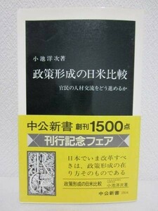 a▼政策形成の日米比較／小池洋次▼中公新書 1999年 帯付