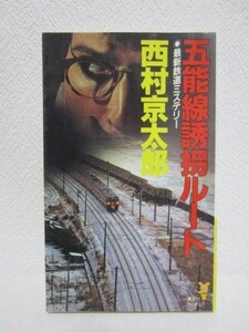 a▼五能線誘拐ルート／西村京太郎▼講談社 1992 鉄道ミステリー