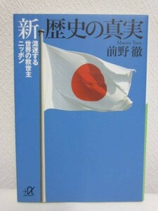 a★新 歴史の真実 ─混迷する世界の救世主ニッポン／前野徹★講談社 2006年