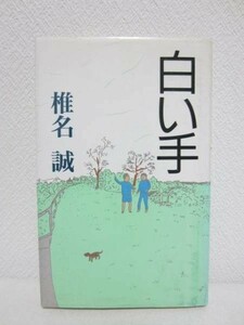 b▼白い手／椎名誠▼集英社 1990年 イラスト:沢野ひとし