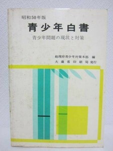 c◆昭和50年版 青少年白書／総理府青少年対策本部編◆大蔵省印刷局