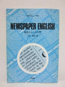 c◆英文ニュース入門 NEWSPAPER ENGLISH 1995/96◆成美堂 初版