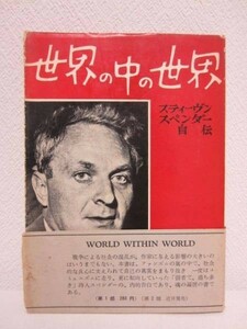 c◆世界の中の世界 スペンダー自伝 第1部◆南雲堂 昭和34年 初版