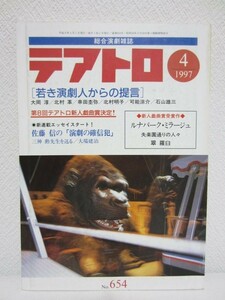 c■テアトロ 1997年4月号 No.654■若き演劇人からの提言/新人戯曲賞