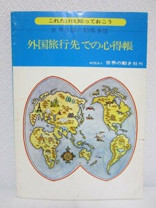 c◆外国旅行先での心得帳─世界各国の特殊事情◆世界の動き社 1974
