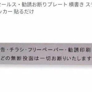 KOME セールス・勧誘お断りプレート 横書き ステンレス製 ステッカー 貼るだけ