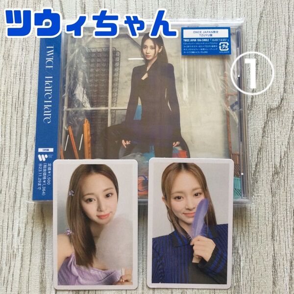 twice ツウィ hare hare ハレハレ once japan 限定盤 CD トレカ tzuyu ワンジャパ③
