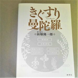 きぐすり曼陀羅 田畑隆一郎