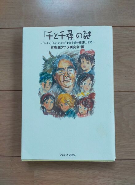 千と千尋の謎 宮崎駿アニメ研究会