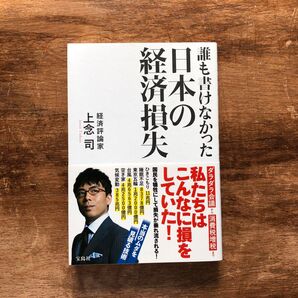 美品!誰も書けなかった日本の経済損失 上念司/著