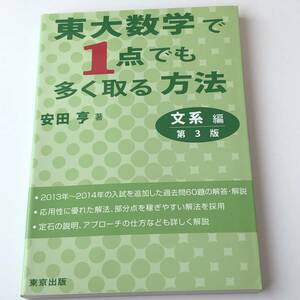 東大数学で1点でも多く取る方法　文系編　第3版