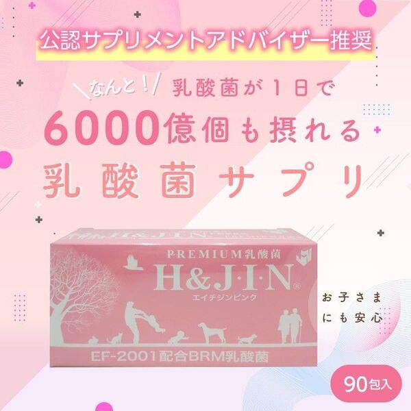 リピート割引あり!【腸活・美肌・ダイエット】エイチジンピンク 人用 乳酸菌サプリメント H&JIN 【アンチエイジング】