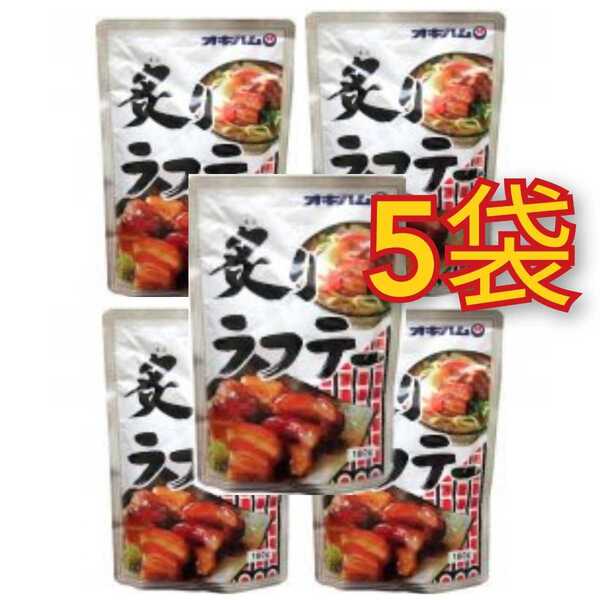 【激安】炙りラフテー 5袋 オキハム ラフテー 沖縄そばトッピング 送料無料 最新の賞味期限2026.02.01以降