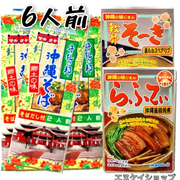 HN 沖縄そば6人前!軟骨そーき ラフテー 付き オキハム ソーキそば 三枚肉そば お買い得 年越しそば 送料無料