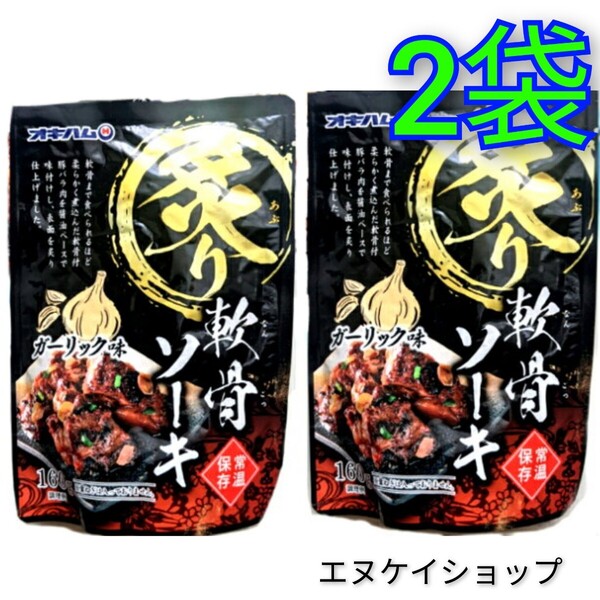 【旨い】炙り軟骨ソーキ ガーリック味 2袋 オキハム レトルト 沖縄そば ラーメンのトッピングにも おつまみ