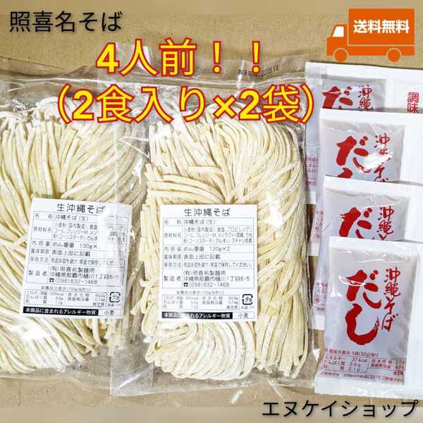 人気!【4人前】照喜名そば 常温生麺 2袋 スープ付き 送料無料 沖縄そば