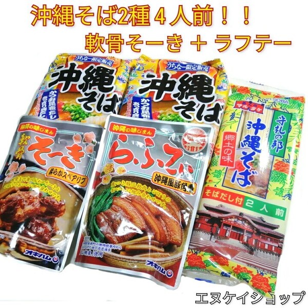 【激安】沖縄そば4人前!!軟骨そーき らふてぃ お買い得セット 乾麺 即席麺 オキハム マルタケ 沖縄お土産