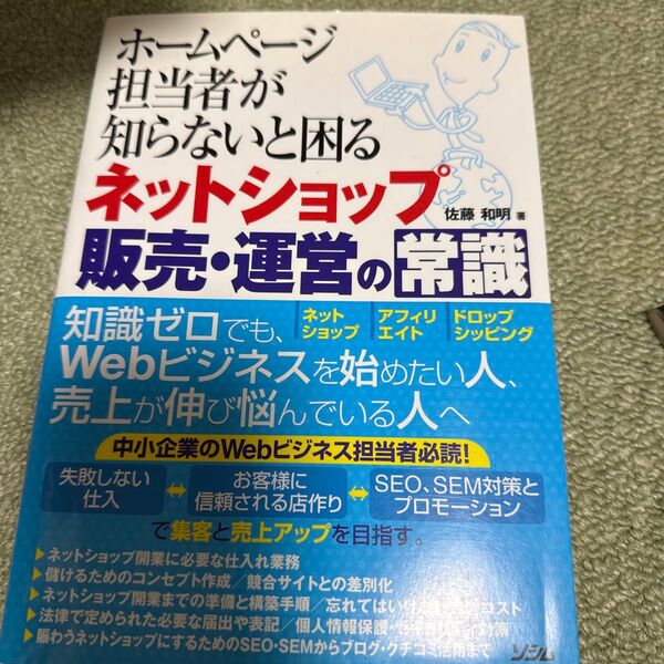 ホームページ担当者が知らないと困るネットショップ販売・運営の常識 (ホームページ担当者が知らないと困る) 佐藤和明/著