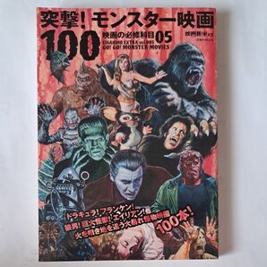 映画秘宝EX 映画の必修科目 (05) 突撃! モンスター映画100-突撃! モンスター映画100 洋泉社MOOK/洋泉社