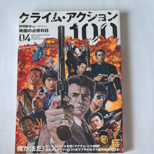 映画秘宝EX 映画の必修科目 (04) 映画秘宝EX 映画の必修科目04-クライムアクション100 洋泉社MOOK/洋泉社
